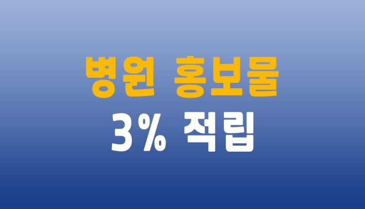 병원 홍보물