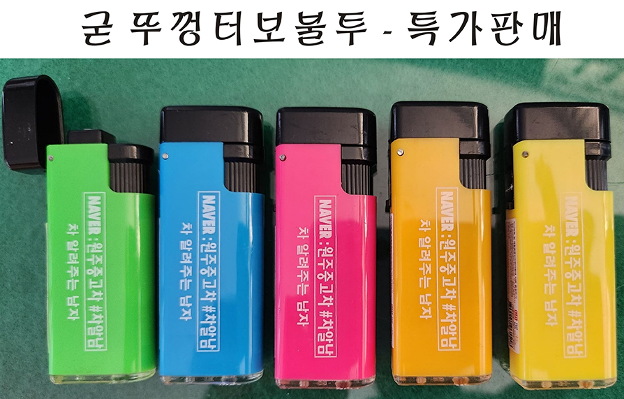 뚜껑터보 라이터 판촉물