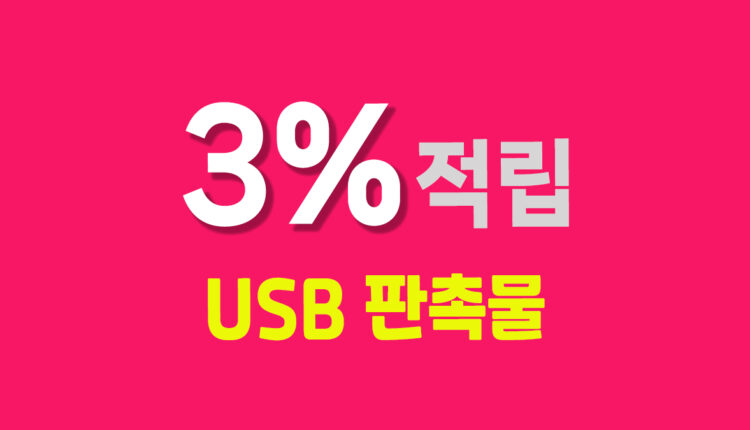 USB 판촉물