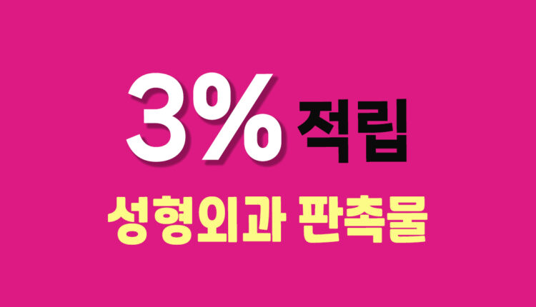 성형외과 판촉물