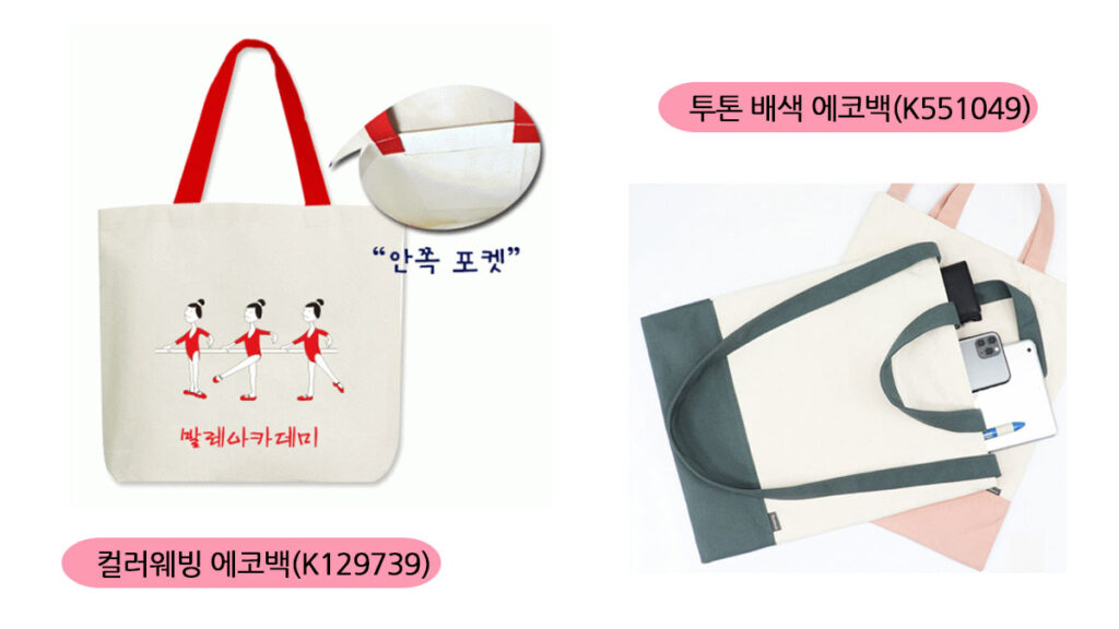에코백 옥천 판촉물