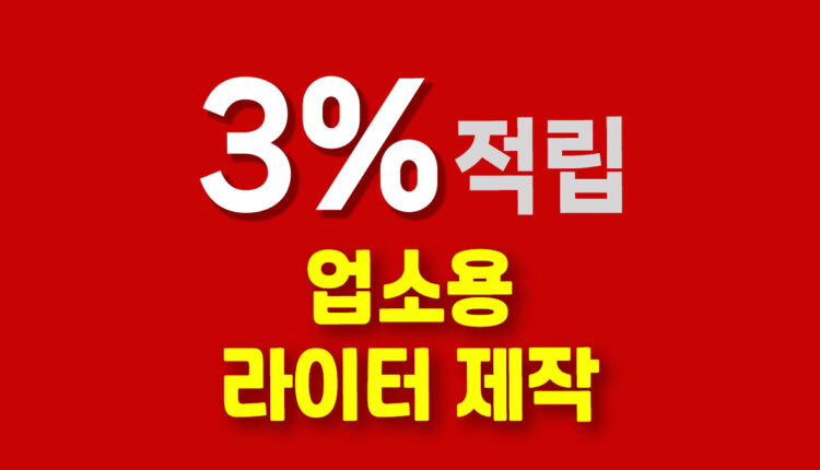 업소용 라이터 제작
